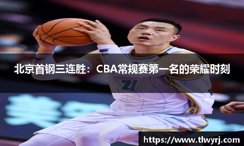 北京首钢三连胜：CBA常规赛第一名的荣耀时刻