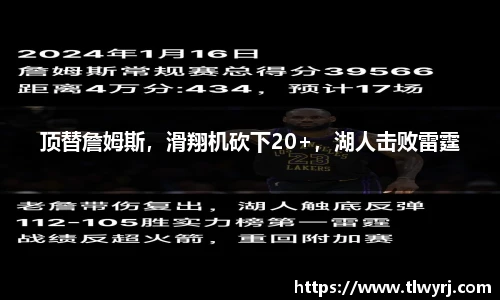 顶替詹姆斯，滑翔机砍下20+，湖人击败雷霆