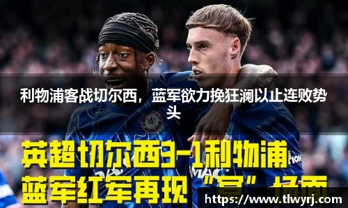 利物浦客战切尔西，蓝军欲力挽狂澜以止连败势头