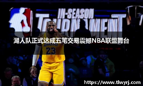 湖人队正式达成五笔交易震撼NBA联盟舞台