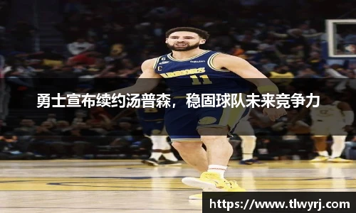 勇士宣布续约汤普森，稳固球队未来竞争力