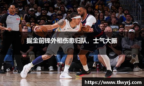 掘金前锋外租伤愈归队，士气大振