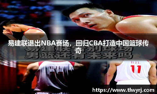 易建联退出NBA赛场，回归CBA打造中国篮球传奇