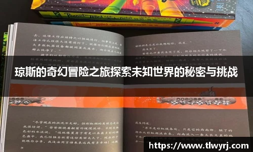 琼斯的奇幻冒险之旅探索未知世界的秘密与挑战