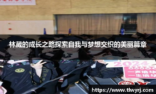 林葳的成长之路探索自我与梦想交织的美丽篇章