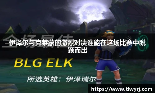 伊泽尔与克莱蒙的激烈对决谁能在这场比赛中脱颖而出