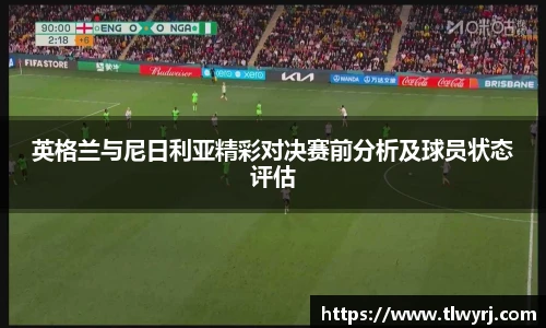 英格兰与尼日利亚精彩对决赛前分析及球员状态评估