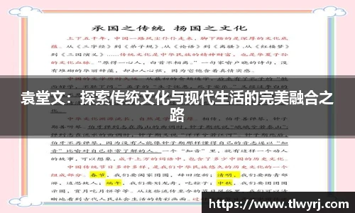 袁堂文：探索传统文化与现代生活的完美融合之路