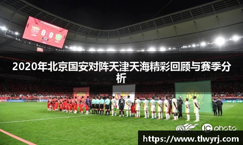 2020年北京国安对阵天津天海精彩回顾与赛季分析