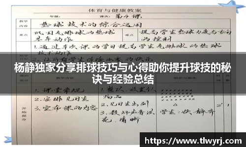 杨静独家分享排球技巧与心得助你提升球技的秘诀与经验总结