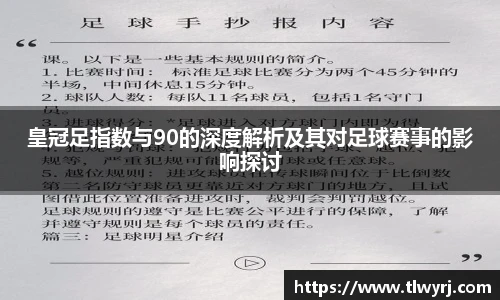 皇冠足指数与90的深度解析及其对足球赛事的影响探讨