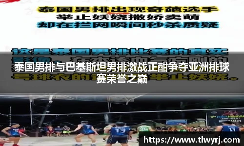 泰国男排与巴基斯坦男排激战正酣争夺亚洲排球赛荣誉之巅