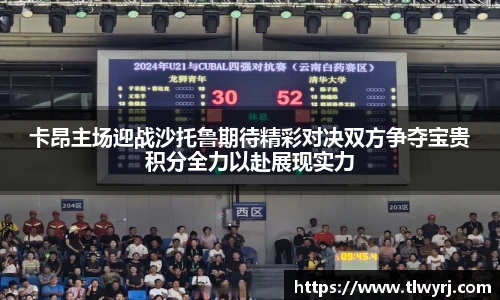 卡昂主场迎战沙托鲁期待精彩对决双方争夺宝贵积分全力以赴展现实力