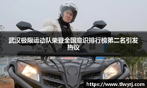 武汉极限运动队荣登全国意识排行榜第二名引发热议