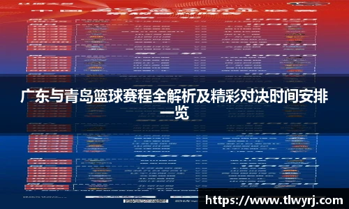 广东与青岛篮球赛程全解析及精彩对决时间安排一览