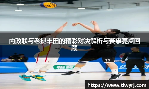 内政联与老挝丰田的精彩对决解析与赛事亮点回顾