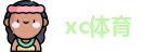 XC体育